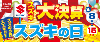 大決算　スズキの日　９／８～９／１５